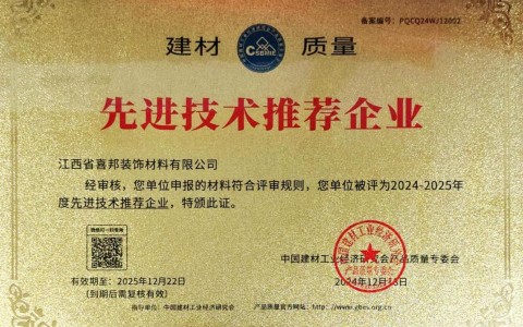 固原喜邦地坪公司荣获《建材质量-先进技术推荐企业》称号