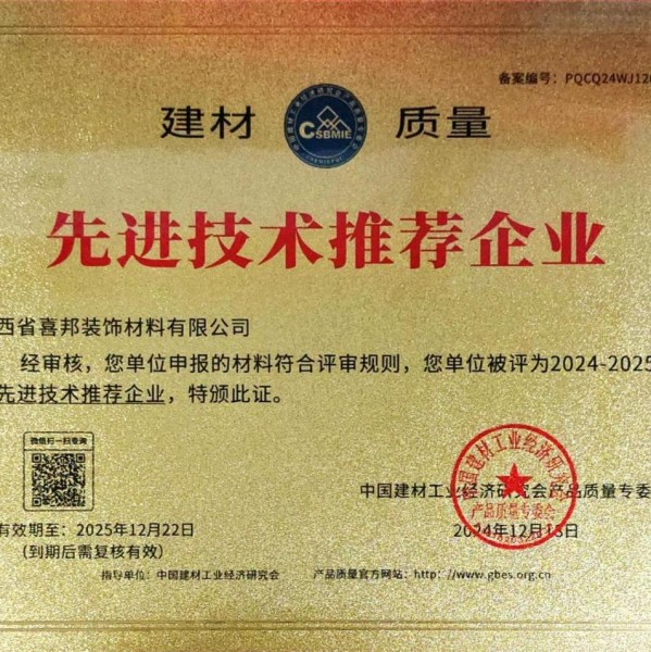 固原喜邦地坪公司荣获《建材质量-先进技术推荐企业》称号