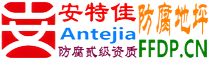 耐固®固原防腐地坪